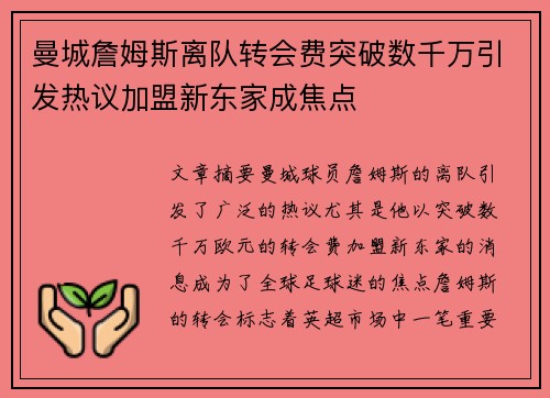 曼城詹姆斯离队转会费突破数千万引发热议加盟新东家成焦点