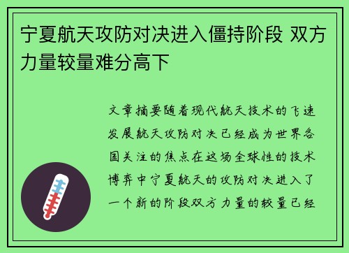 宁夏航天攻防对决进入僵持阶段 双方力量较量难分高下
