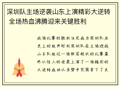 深圳队主场逆袭山东上演精彩大逆转 全场热血沸腾迎来关键胜利