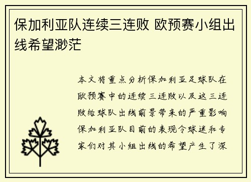 保加利亚队连续三连败 欧预赛小组出线希望渺茫