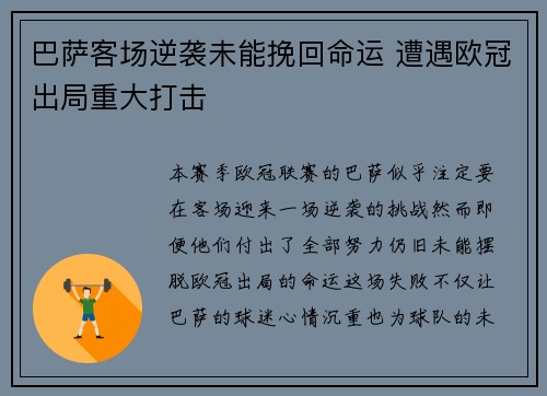 巴萨客场逆袭未能挽回命运 遭遇欧冠出局重大打击