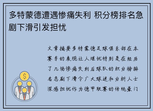 多特蒙德遭遇惨痛失利 积分榜排名急剧下滑引发担忧