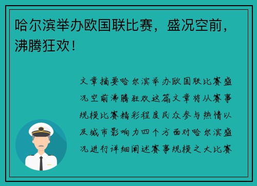 哈尔滨举办欧国联比赛，盛况空前，沸腾狂欢！