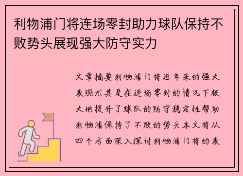 利物浦门将连场零封助力球队保持不败势头展现强大防守实力