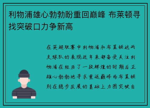 利物浦雄心勃勃盼重回巅峰 布莱顿寻找突破口力争新高