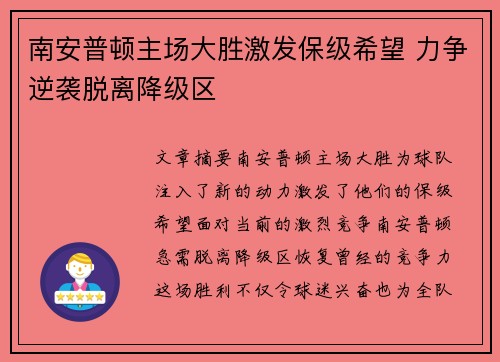 南安普顿主场大胜激发保级希望 力争逆袭脱离降级区