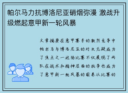 帕尔马力抗博洛尼亚硝烟弥漫 激战升级燃起意甲新一轮风暴