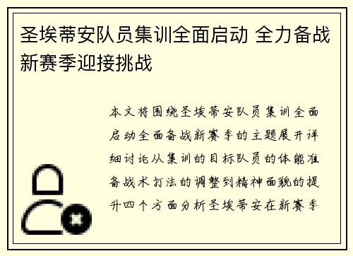 圣埃蒂安队员集训全面启动 全力备战新赛季迎接挑战