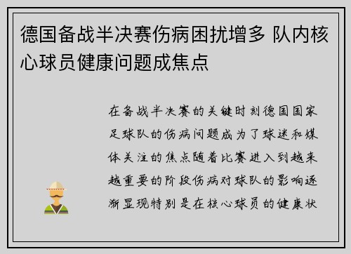 德国备战半决赛伤病困扰增多 队内核心球员健康问题成焦点