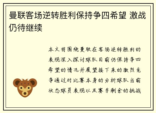 曼联客场逆转胜利保持争四希望 激战仍待继续