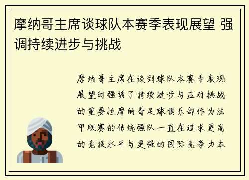 摩纳哥主席谈球队本赛季表现展望 强调持续进步与挑战