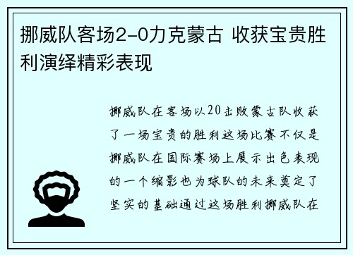 挪威队客场2-0力克蒙古 收获宝贵胜利演绎精彩表现