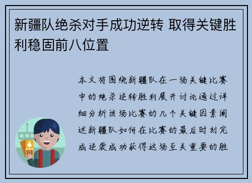 新疆队绝杀对手成功逆转 取得关键胜利稳固前八位置