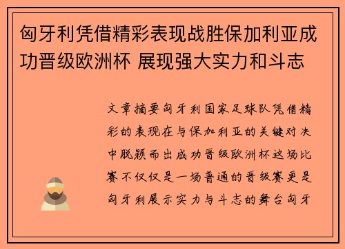 匈牙利凭借精彩表现战胜保加利亚成功晋级欧洲杯 展现强大实力和斗志