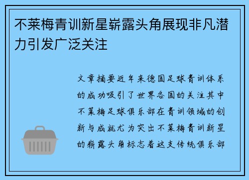 不莱梅青训新星崭露头角展现非凡潜力引发广泛关注
