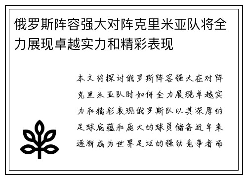 俄罗斯阵容强大对阵克里米亚队将全力展现卓越实力和精彩表现