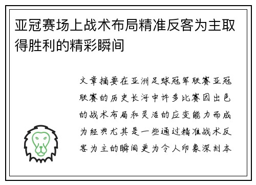 亚冠赛场上战术布局精准反客为主取得胜利的精彩瞬间