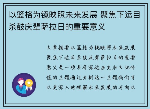 以篮格为镜映照未来发展 聚焦下运目杀鼓庆辈萨拉日的重要意义