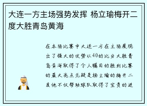 大连一方主场强势发挥 杨立瑜梅开二度大胜青岛黄海