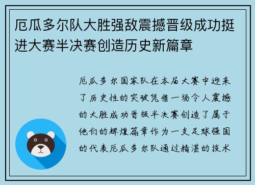 厄瓜多尔队大胜强敌震撼晋级成功挺进大赛半决赛创造历史新篇章