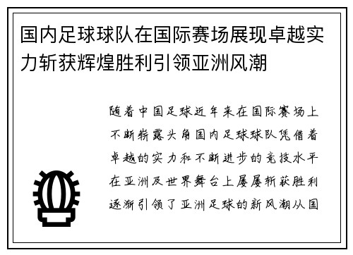 国内足球球队在国际赛场展现卓越实力斩获辉煌胜利引领亚洲风潮