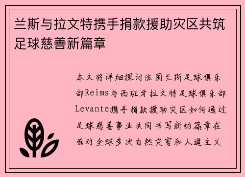 兰斯与拉文特携手捐款援助灾区共筑足球慈善新篇章