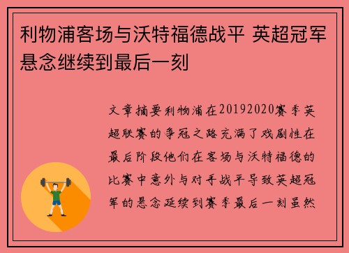 利物浦客场与沃特福德战平 英超冠军悬念继续到最后一刻