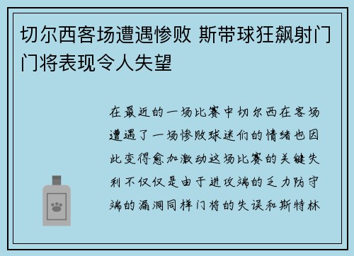 切尔西客场遭遇惨败 斯带球狂飙射门门将表现令人失望