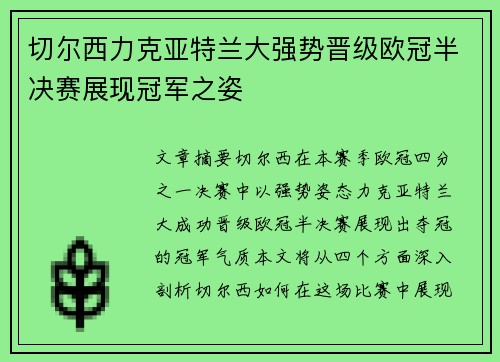 切尔西力克亚特兰大强势晋级欧冠半决赛展现冠军之姿