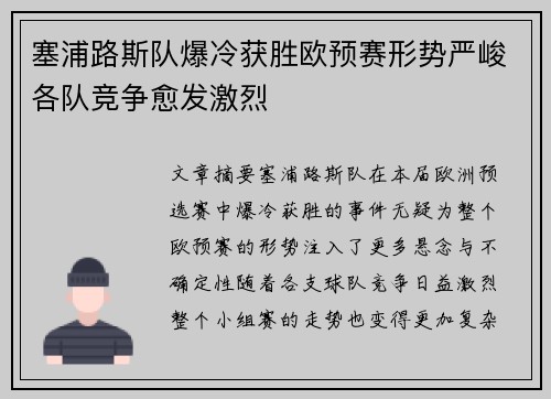 塞浦路斯队爆冷获胜欧预赛形势严峻各队竞争愈发激烈