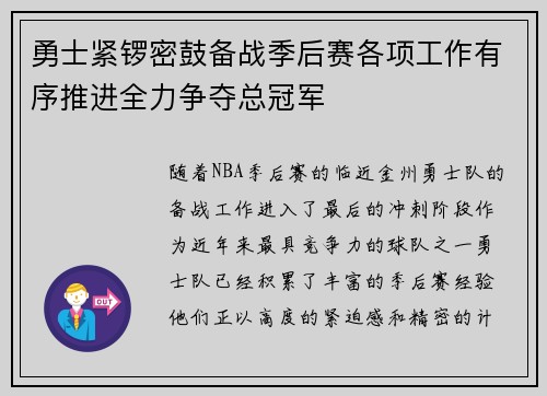 勇士紧锣密鼓备战季后赛各项工作有序推进全力争夺总冠军