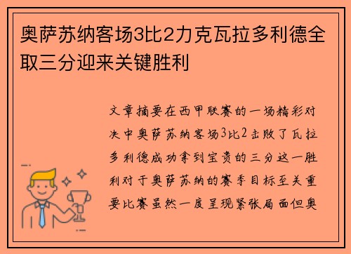 奥萨苏纳客场3比2力克瓦拉多利德全取三分迎来关键胜利