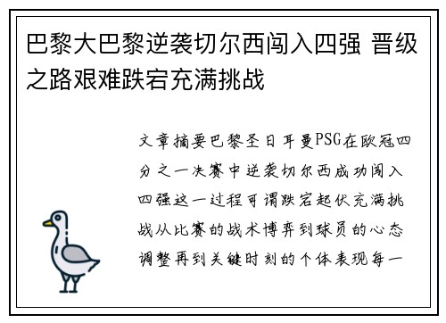 巴黎大巴黎逆袭切尔西闯入四强 晋级之路艰难跌宕充满挑战