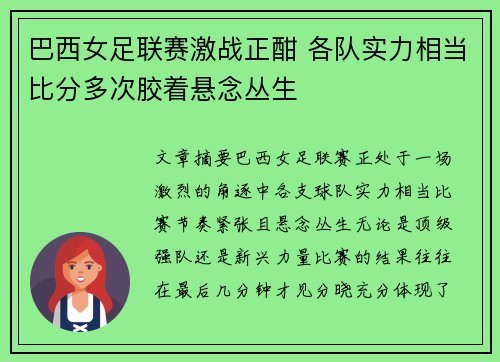 巴西女足联赛激战正酣 各队实力相当比分多次胶着悬念丛生
