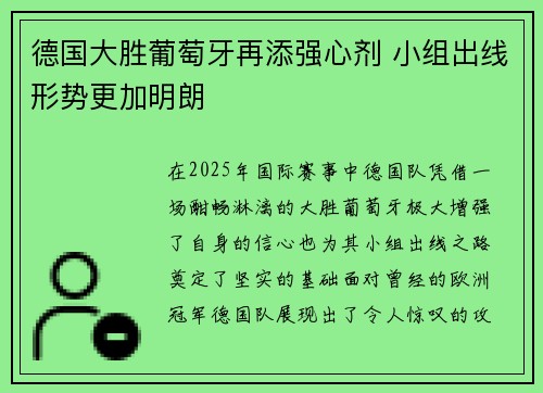 德国大胜葡萄牙再添强心剂 小组出线形势更加明朗