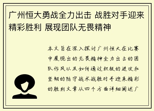 广州恒大勇战全力出击 战胜对手迎来精彩胜利 展现团队无畏精神
