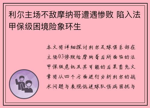 利尔主场不敌摩纳哥遭遇惨败 陷入法甲保级困境险象环生