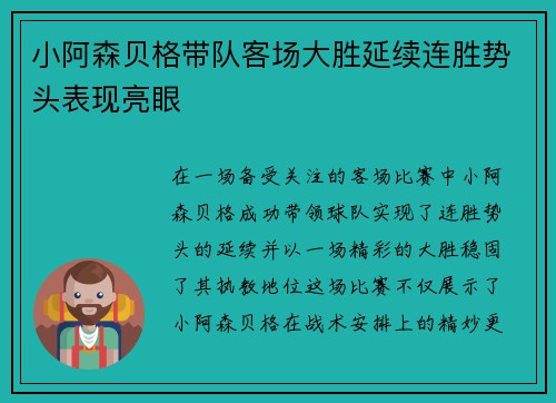 小阿森贝格带队客场大胜延续连胜势头表现亮眼