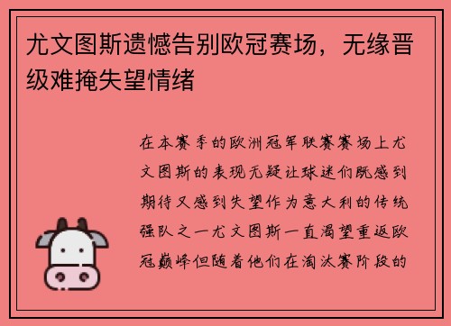 尤文图斯遗憾告别欧冠赛场，无缘晋级难掩失望情绪