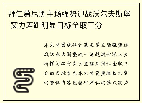 拜仁慕尼黑主场强势迎战沃尔夫斯堡 实力差距明显目标全取三分