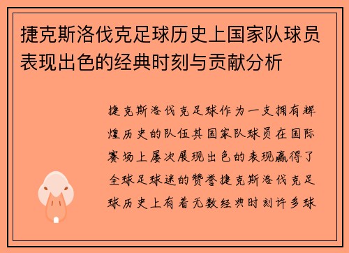 捷克斯洛伐克足球历史上国家队球员表现出色的经典时刻与贡献分析