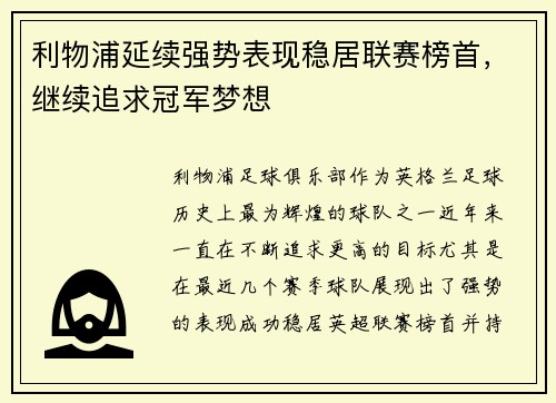 利物浦延续强势表现稳居联赛榜首，继续追求冠军梦想