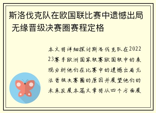 斯洛伐克队在欧国联比赛中遗憾出局 无缘晋级决赛圈赛程定格
