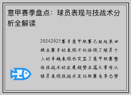 意甲赛季盘点：球员表现与技战术分析全解读