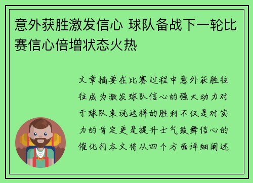 意外获胜激发信心 球队备战下一轮比赛信心倍增状态火热