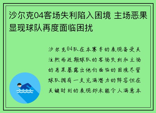 沙尔克04客场失利陷入困境 主场恶果显现球队再度面临困扰