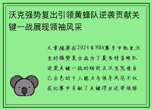 沃克强势复出引领黄蜂队逆袭贡献关键一战展现领袖风采