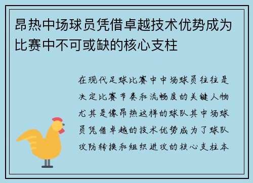 昂热中场球员凭借卓越技术优势成为比赛中不可或缺的核心支柱