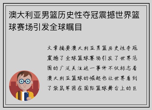澳大利亚男篮历史性夺冠震撼世界篮球赛场引发全球瞩目
