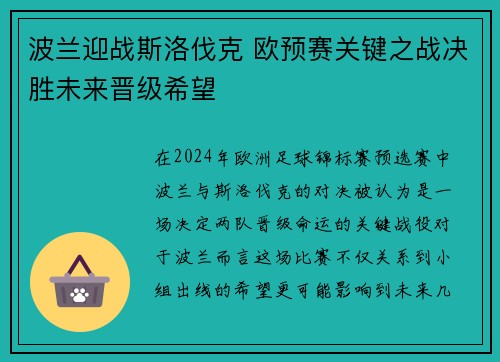 波兰迎战斯洛伐克 欧预赛关键之战决胜未来晋级希望